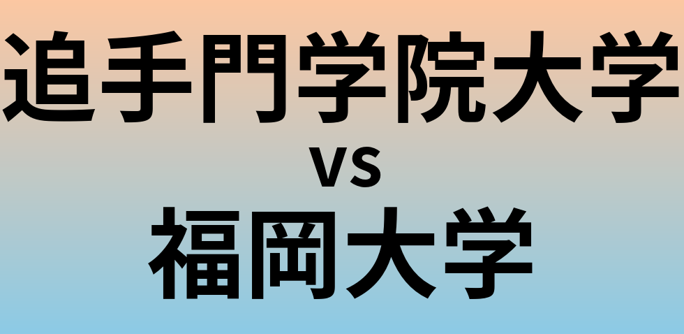 追手門学院大学と福岡大学 のどちらが良い大学?