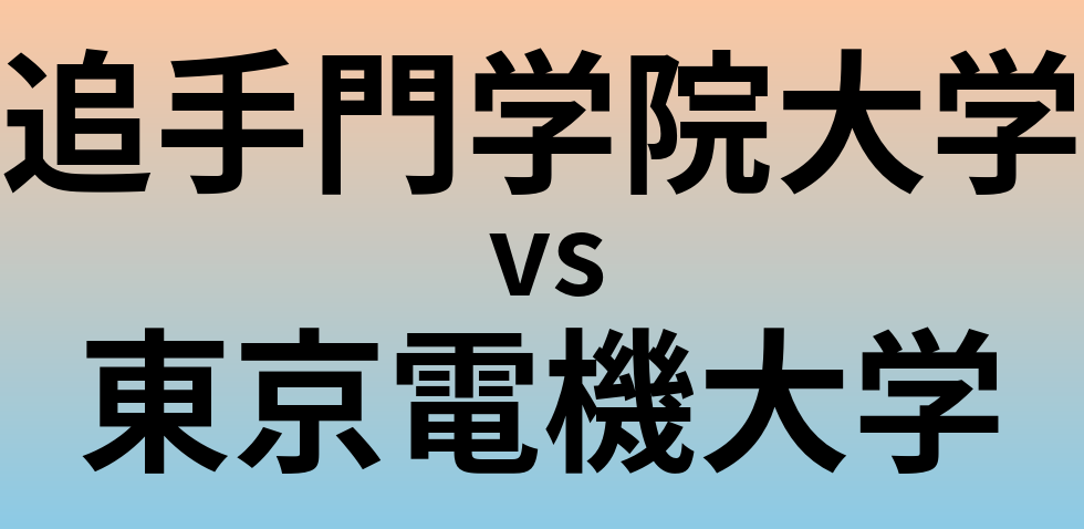 追手門学院大学と東京電機大学 のどちらが良い大学?