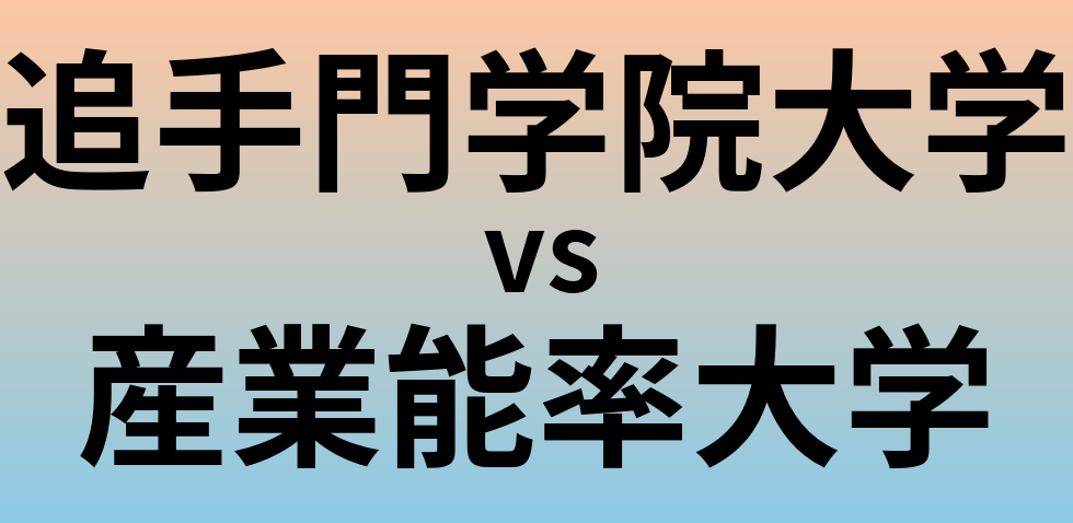 追手門学院大学と産業能率大学 のどちらが良い大学?