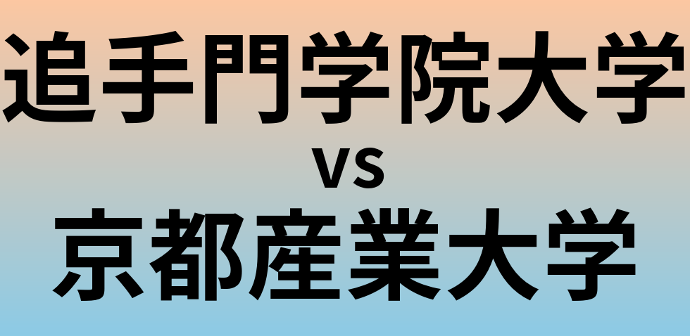 追手門学院大学と京都産業大学 のどちらが良い大学?