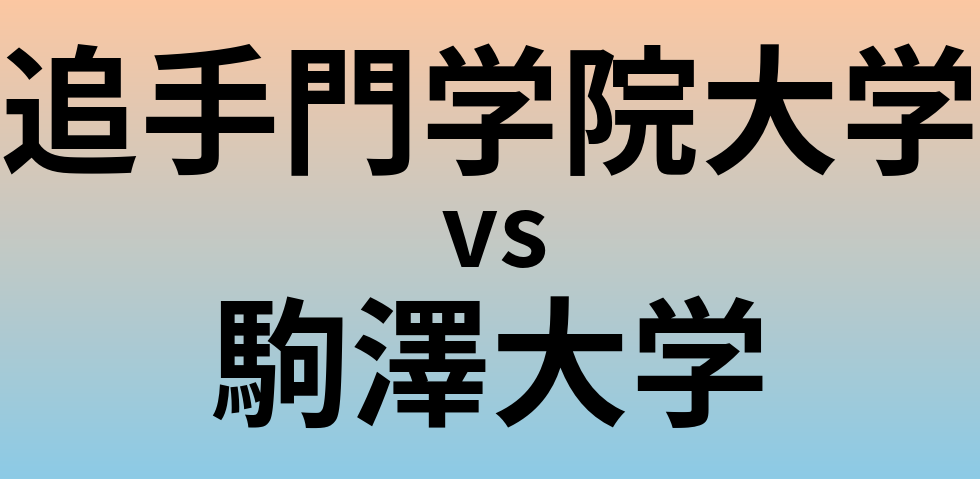 追手門学院大学と駒澤大学 のどちらが良い大学?