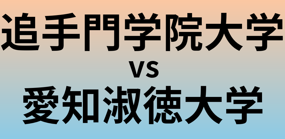 追手門学院大学と愛知淑徳大学 のどちらが良い大学?