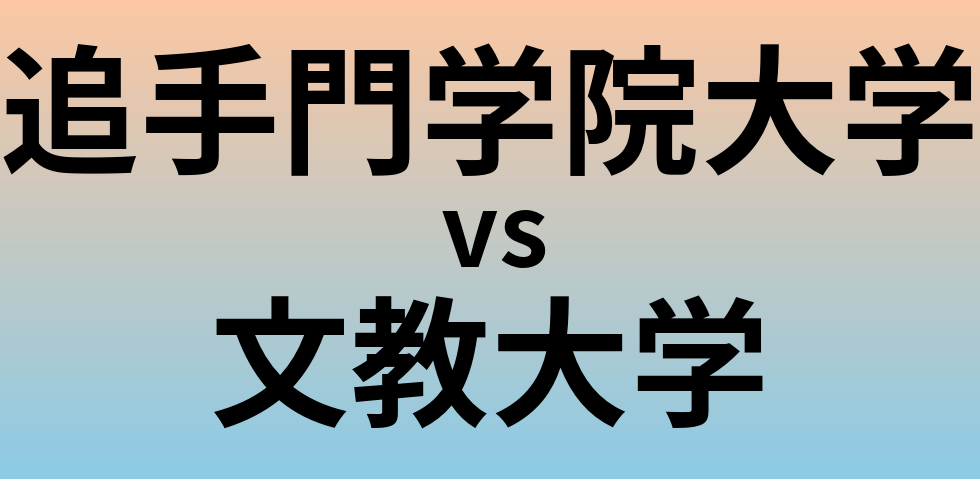 追手門学院大学と文教大学 のどちらが良い大学?