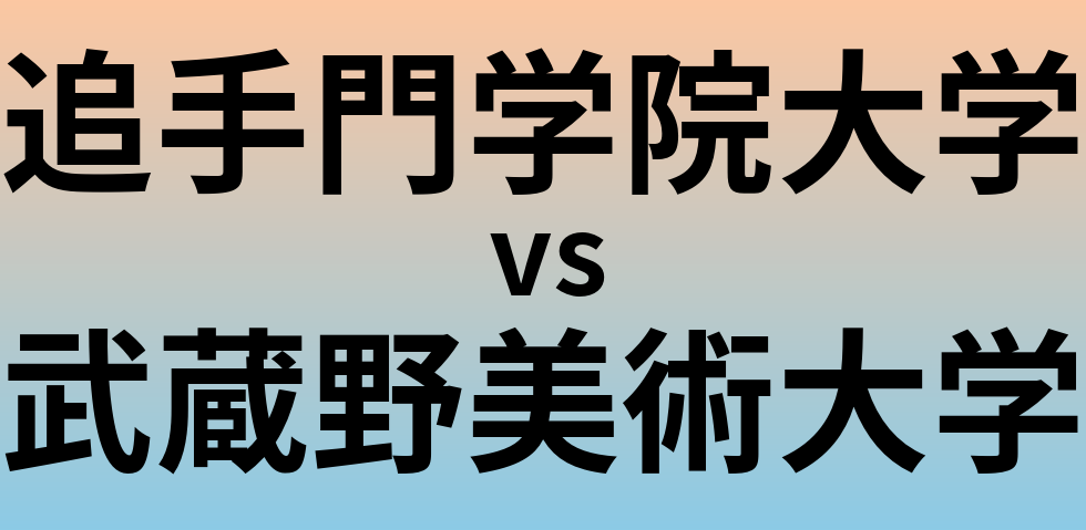 追手門学院大学と武蔵野美術大学 のどちらが良い大学?