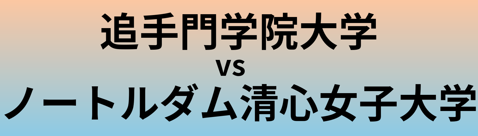 追手門学院大学とノートルダム清心女子大学 のどちらが良い大学?