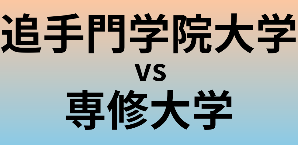 追手門学院大学と専修大学 のどちらが良い大学?