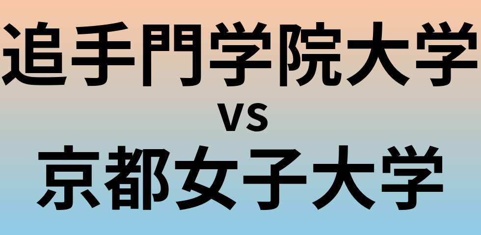 追手門学院大学と京都女子大学 のどちらが良い大学?