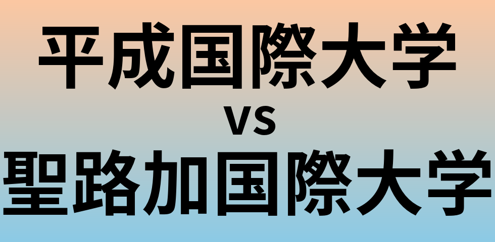 平成国際大学と聖路加国際大学 のどちらが良い大学?