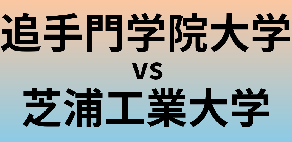 追手門学院大学と芝浦工業大学 のどちらが良い大学?