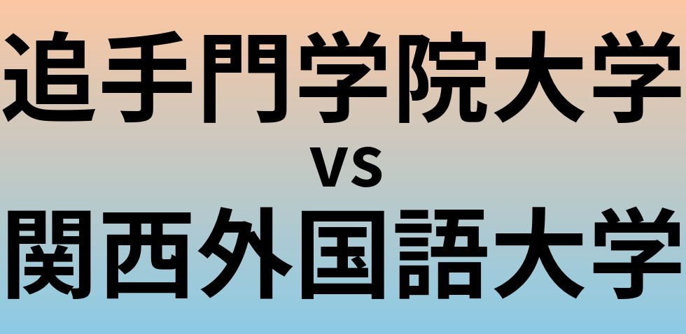 追手門学院大学と関西外国語大学 のどちらが良い大学?