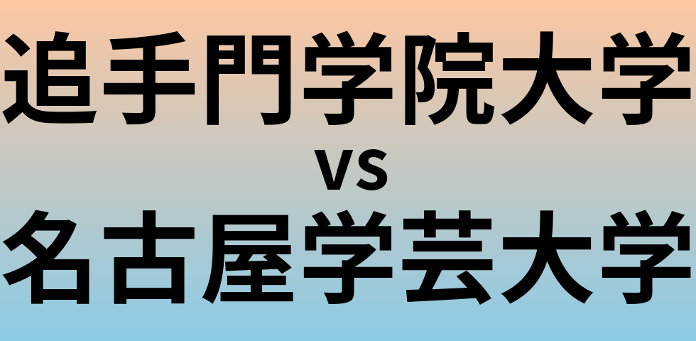 追手門学院大学と名古屋学芸大学 のどちらが良い大学?