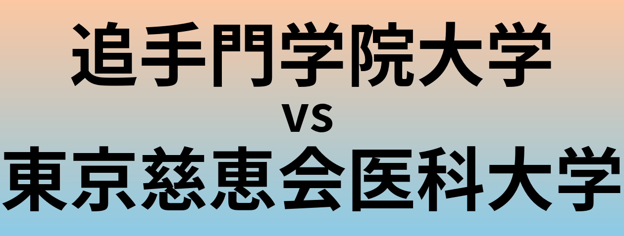 追手門学院大学と東京慈恵会医科大学 のどちらが良い大学?