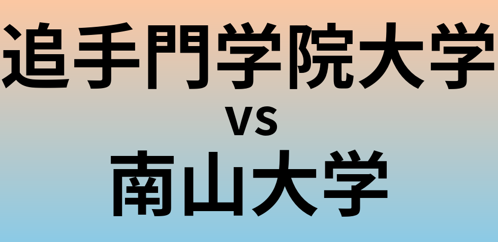 追手門学院大学と南山大学 のどちらが良い大学?