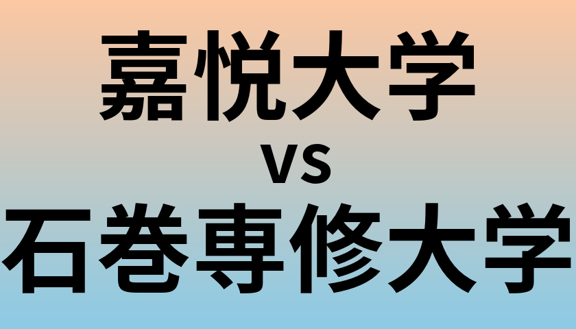 嘉悦大学と石巻専修大学 のどちらが良い大学?