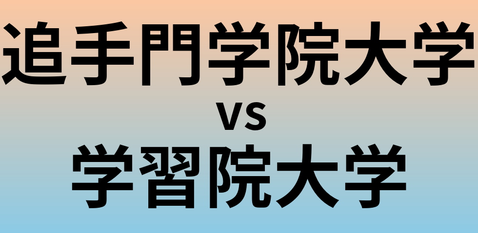 追手門学院大学と学習院大学 のどちらが良い大学?