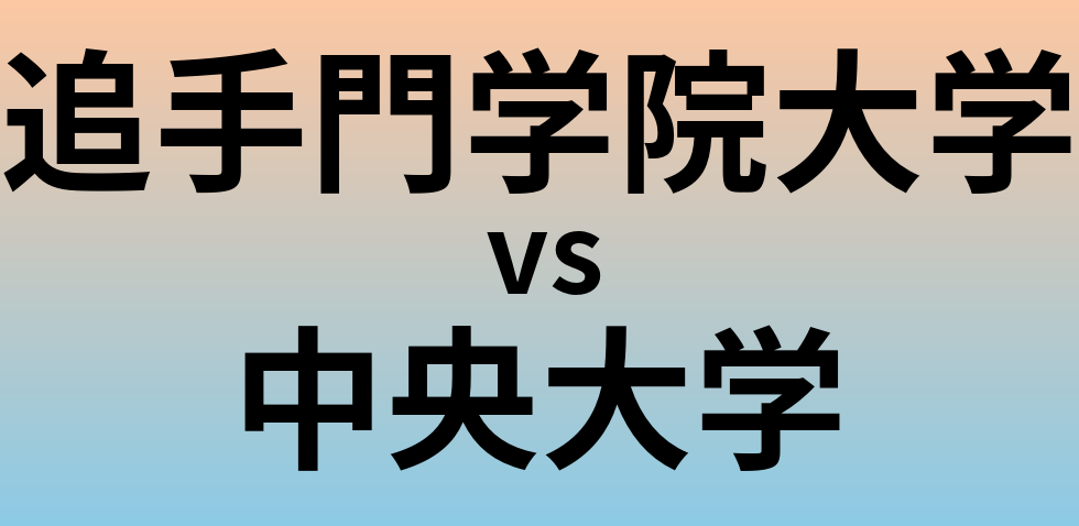 追手門学院大学と中央大学 のどちらが良い大学?