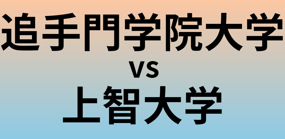 追手門学院大学と上智大学 のどちらが良い大学?