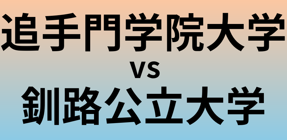 追手門学院大学と釧路公立大学 のどちらが良い大学?
