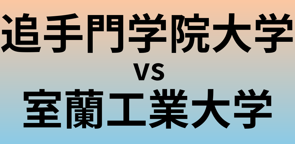 追手門学院大学と室蘭工業大学 のどちらが良い大学?