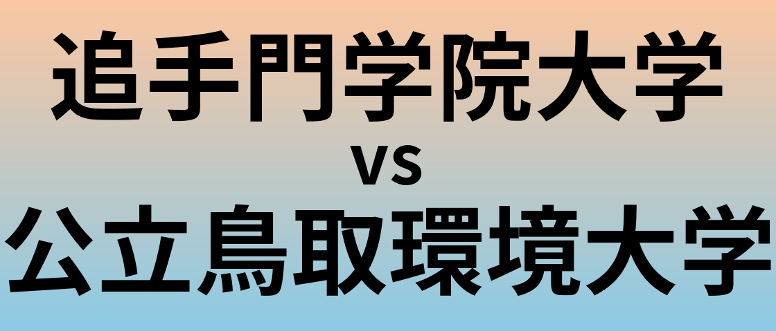 追手門学院大学と公立鳥取環境大学 のどちらが良い大学?