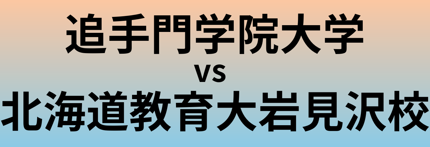追手門学院大学と北海道教育大岩見沢校 のどちらが良い大学?
