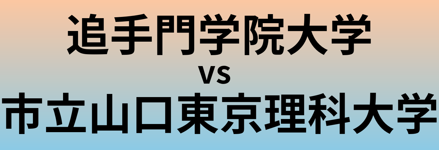 追手門学院大学と市立山口東京理科大学 のどちらが良い大学?
