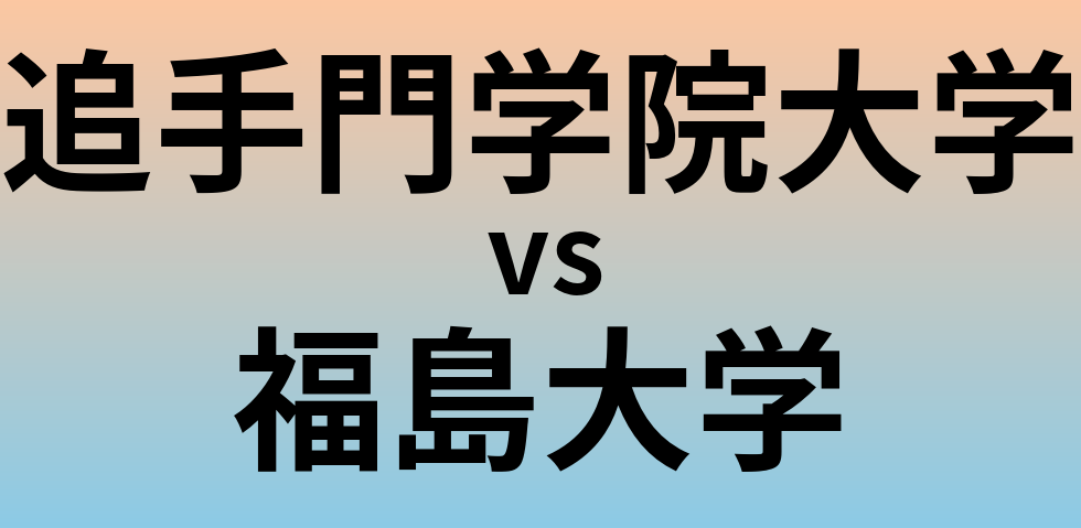 追手門学院大学と福島大学 のどちらが良い大学?