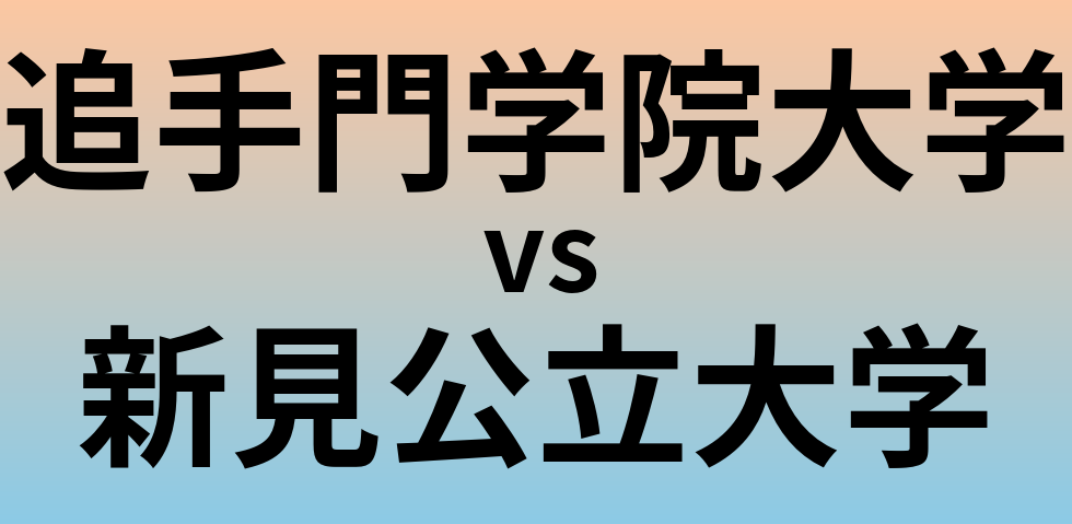 追手門学院大学と新見公立大学 のどちらが良い大学?