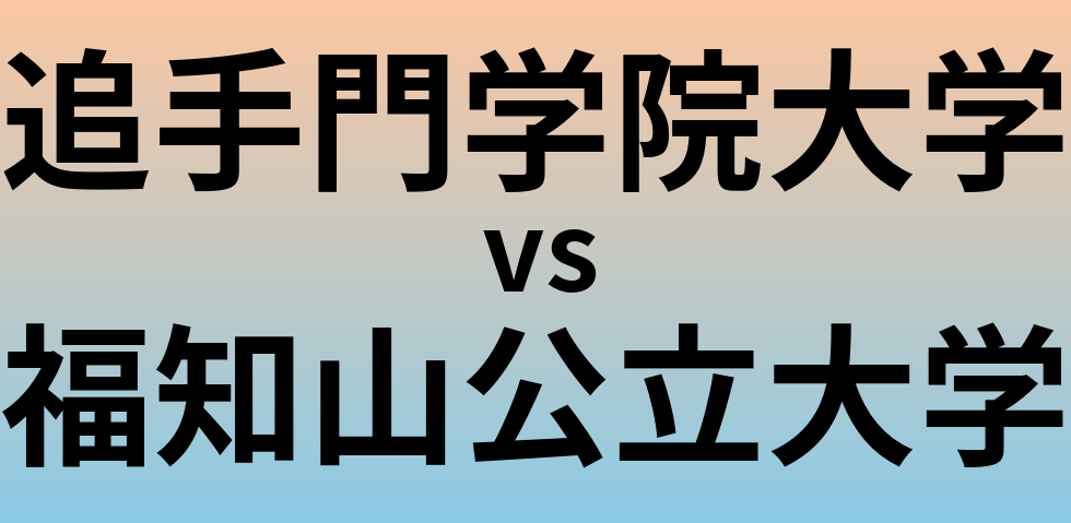 追手門学院大学と福知山公立大学 のどちらが良い大学?