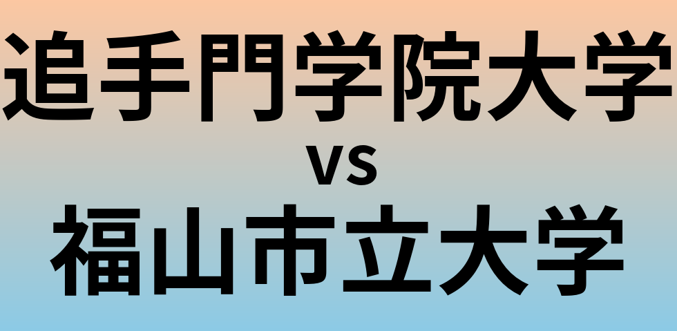 追手門学院大学と福山市立大学 のどちらが良い大学?