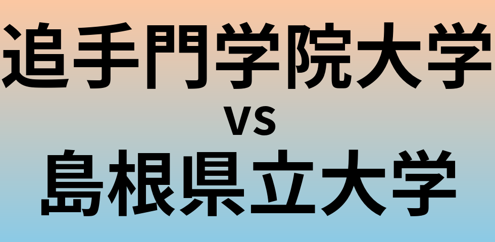 追手門学院大学と島根県立大学 のどちらが良い大学?
