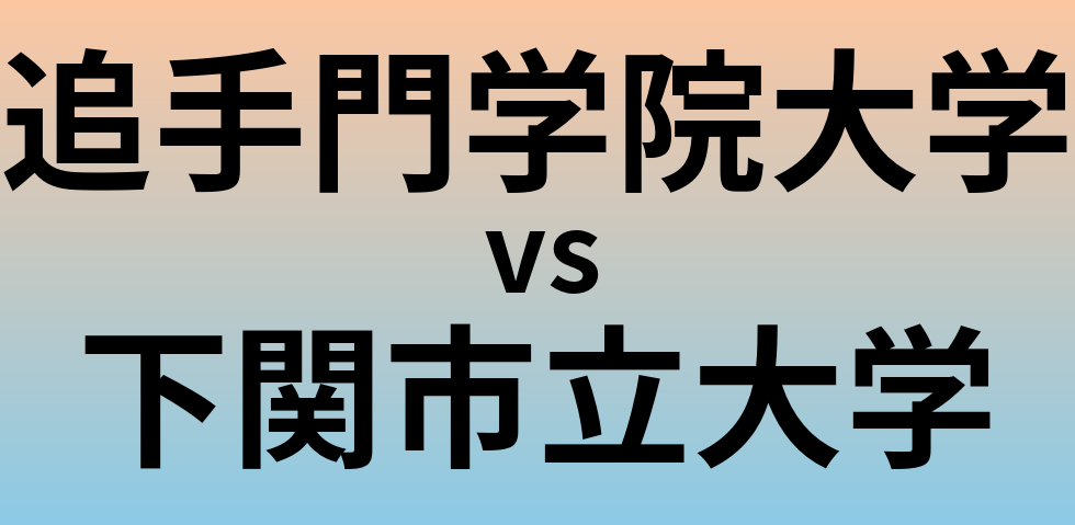 追手門学院大学と下関市立大学 のどちらが良い大学?