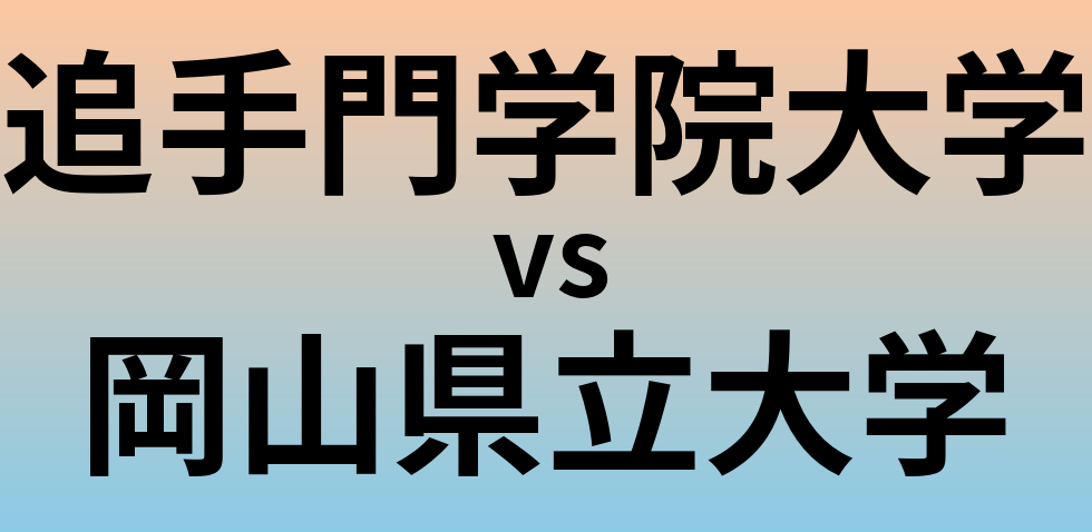 追手門学院大学と岡山県立大学 のどちらが良い大学?