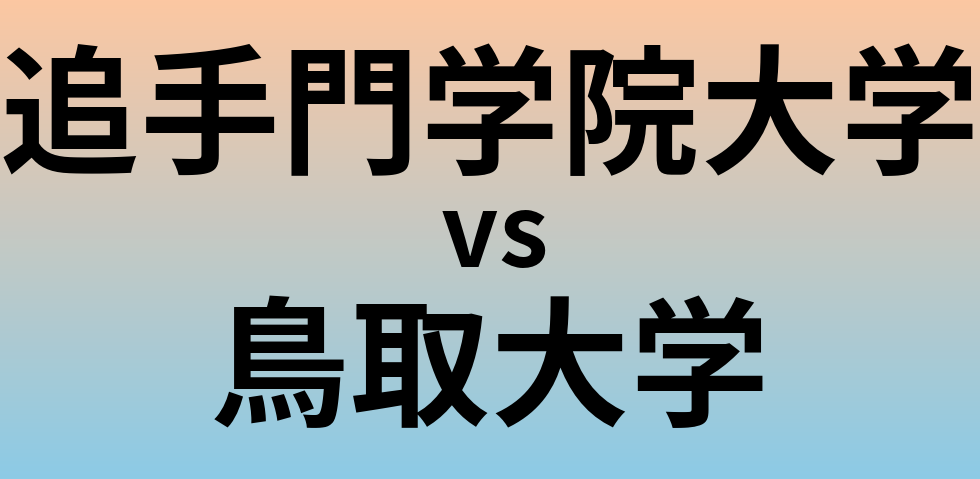 追手門学院大学と鳥取大学 のどちらが良い大学?