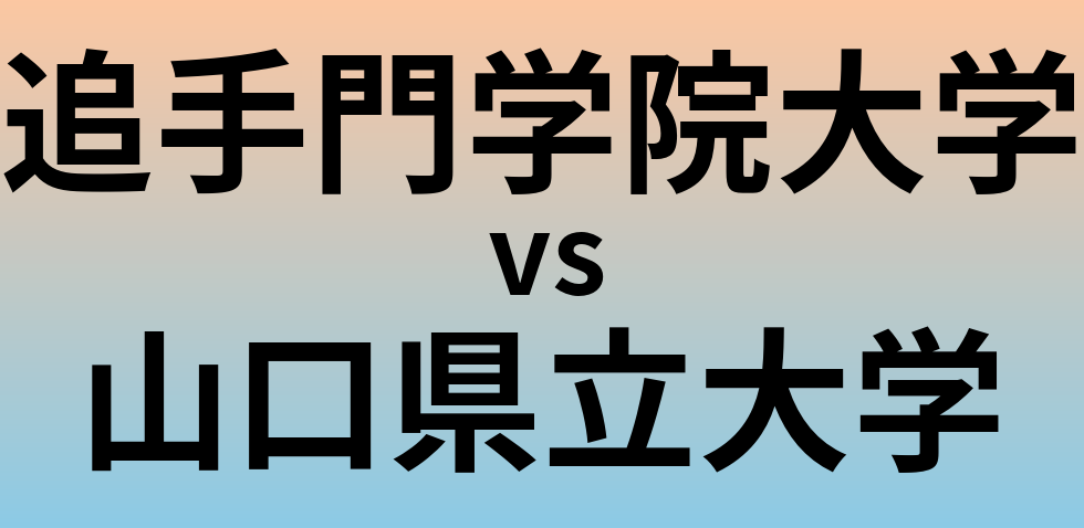 追手門学院大学と山口県立大学 のどちらが良い大学?