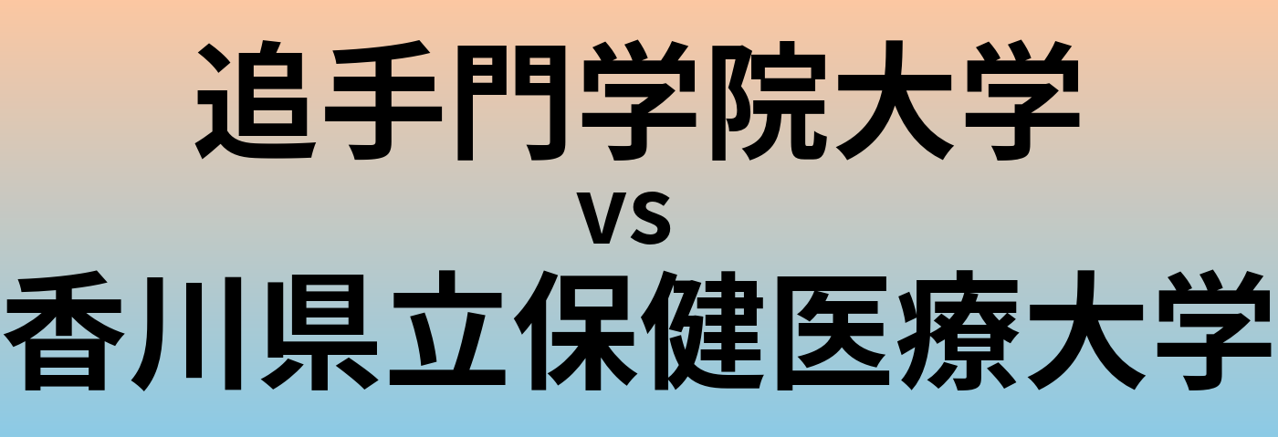 追手門学院大学と香川県立保健医療大学 のどちらが良い大学?