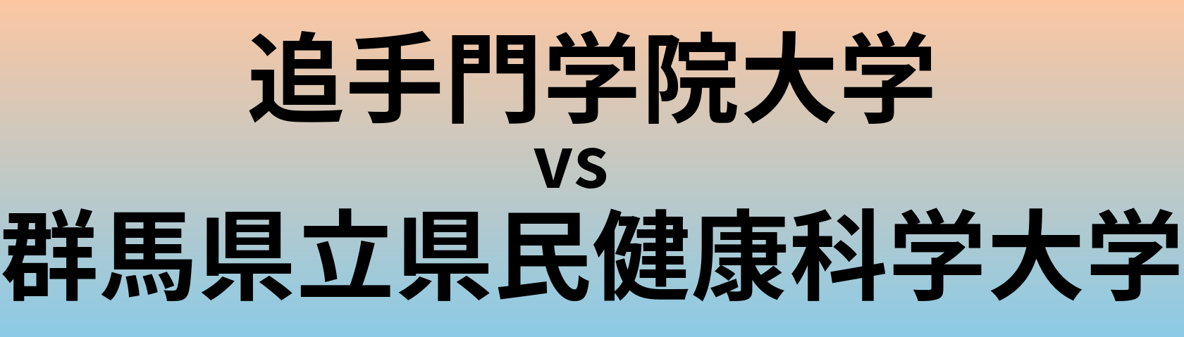 追手門学院大学と群馬県立県民健康科学大学 のどちらが良い大学?