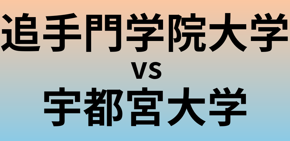 追手門学院大学と宇都宮大学 のどちらが良い大学?