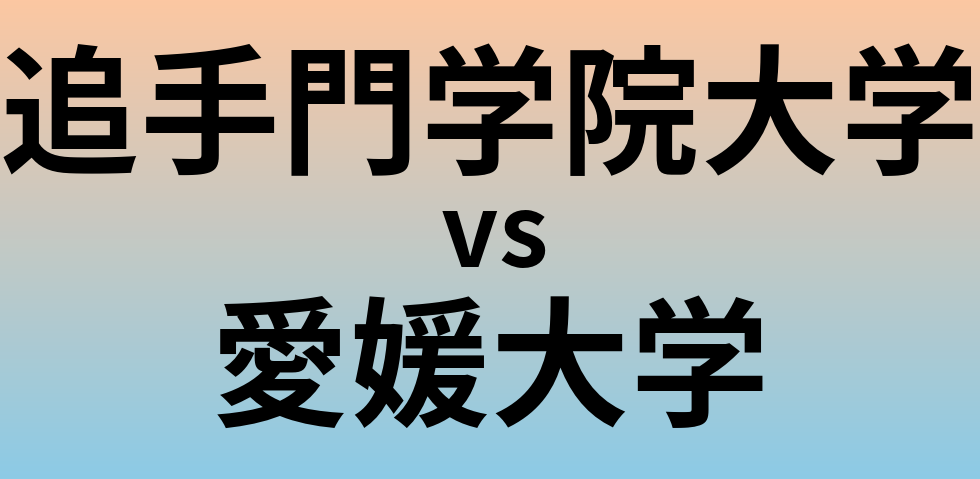 追手門学院大学と愛媛大学 のどちらが良い大学?