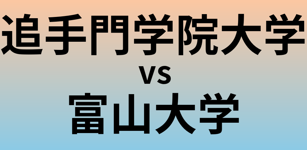 追手門学院大学と富山大学 のどちらが良い大学?