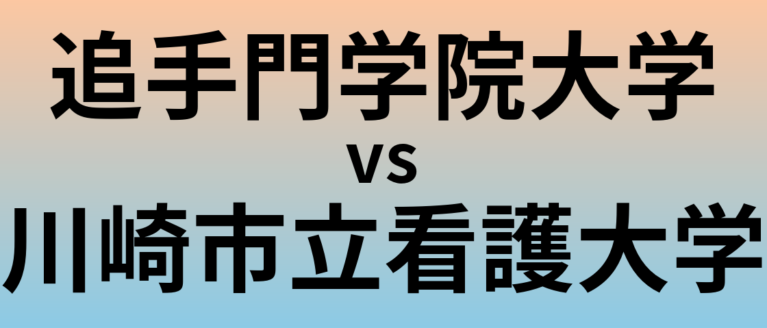 追手門学院大学と川崎市立看護大学 のどちらが良い大学?