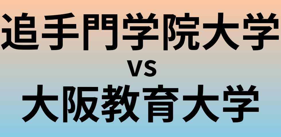 追手門学院大学と大阪教育大学 のどちらが良い大学?