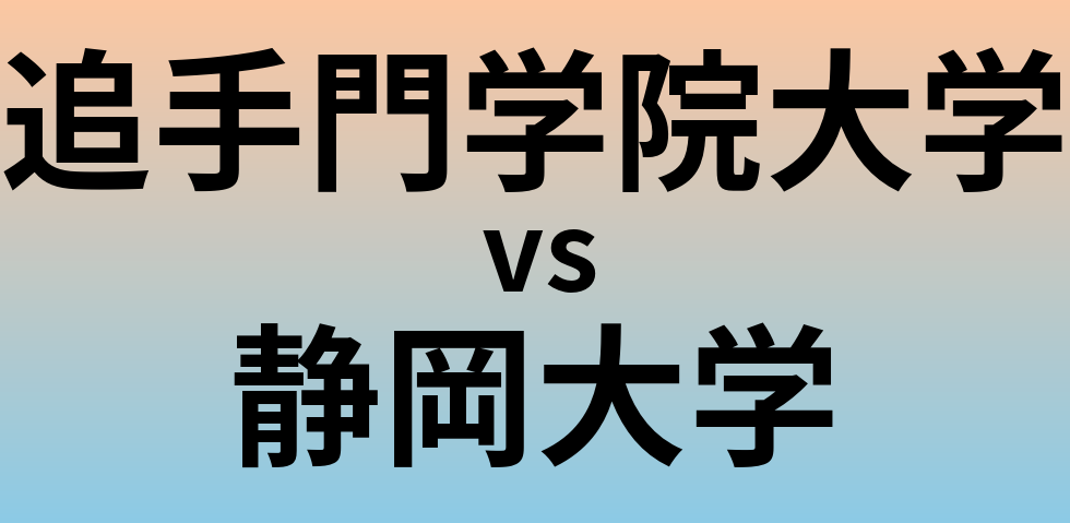 追手門学院大学と静岡大学 のどちらが良い大学?