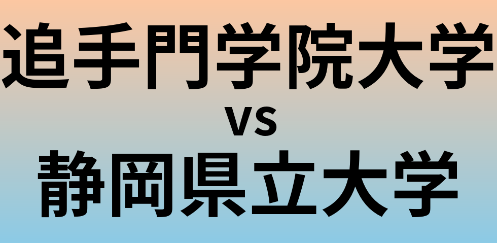 追手門学院大学と静岡県立大学 のどちらが良い大学?