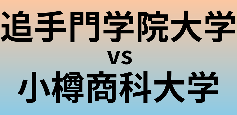 追手門学院大学と小樽商科大学 のどちらが良い大学?