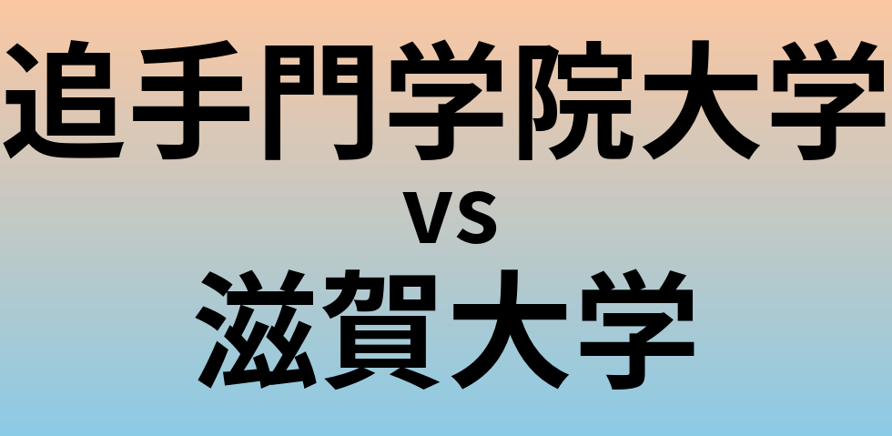 追手門学院大学と滋賀大学 のどちらが良い大学?