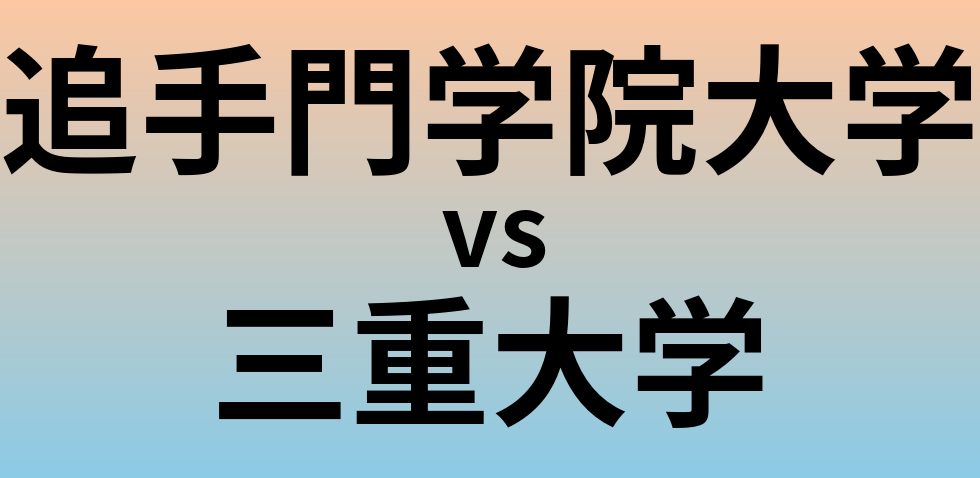 追手門学院大学と三重大学 のどちらが良い大学?