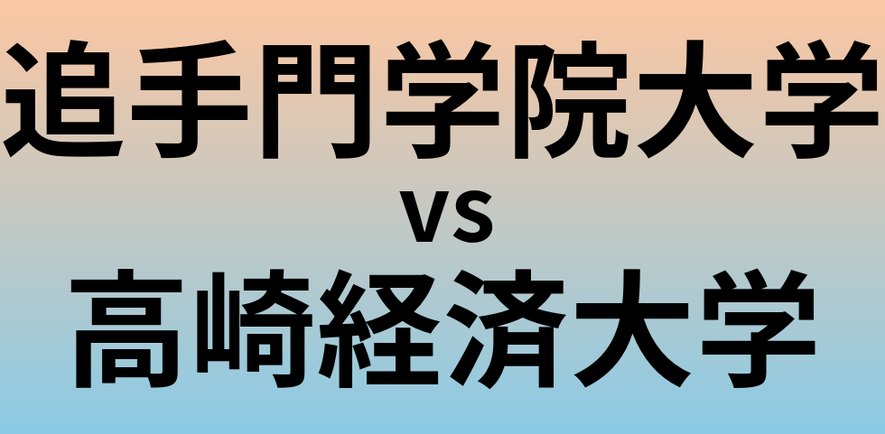 追手門学院大学と高崎経済大学 のどちらが良い大学?