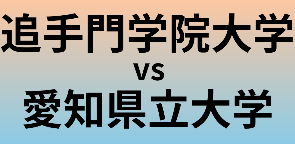追手門学院大学と愛知県立大学 のどちらが良い大学?