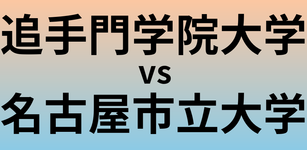 追手門学院大学と名古屋市立大学 のどちらが良い大学?